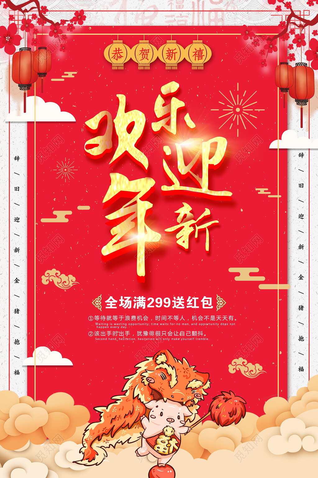 欢乐迎新年2019新春过年促销海报