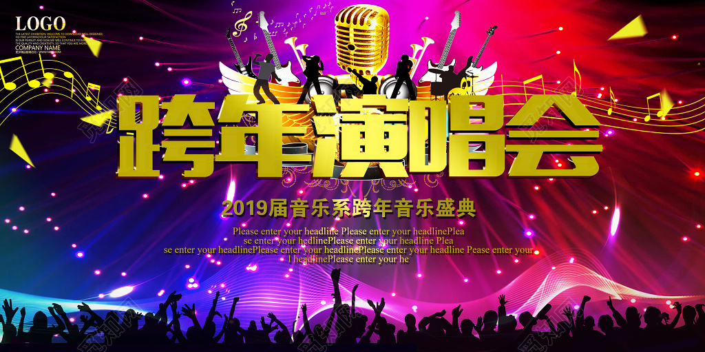 2019跨年演唱会音乐盛典时尚炫彩展板
