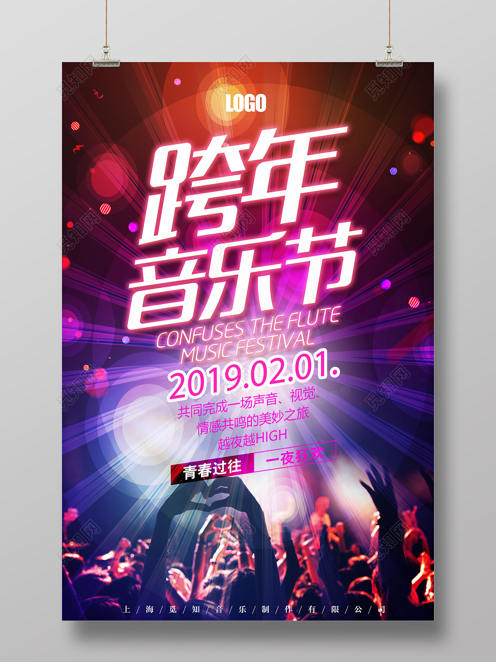 2019跨年音乐节青春过往一夜狂欢时尚炫彩海报