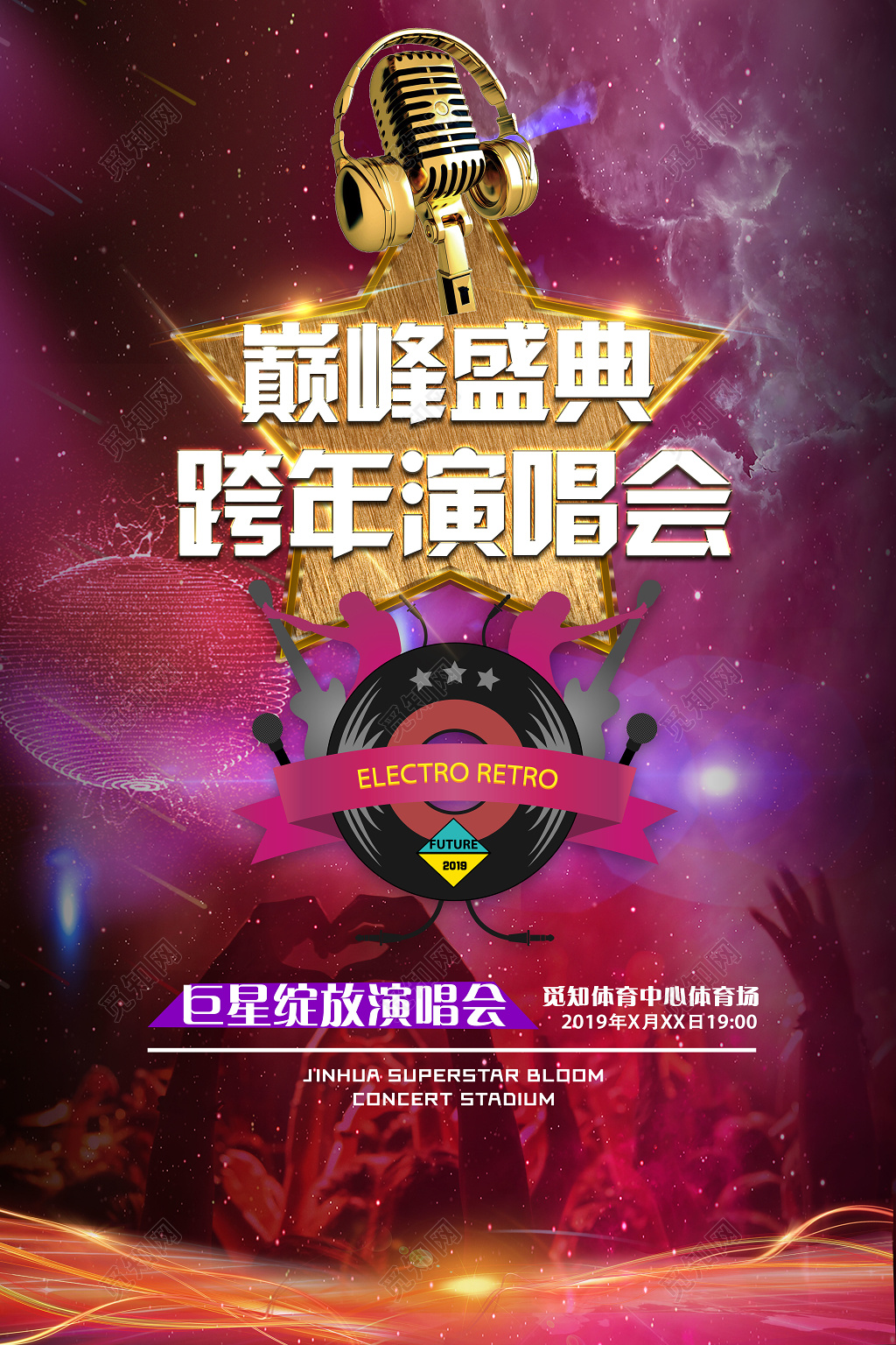 2019巅峰盛典跨年演唱会巨星绽放演唱会时尚炫彩海报