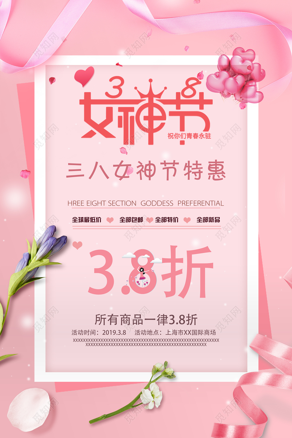 38女人节妇女节女神节特惠促销海报
