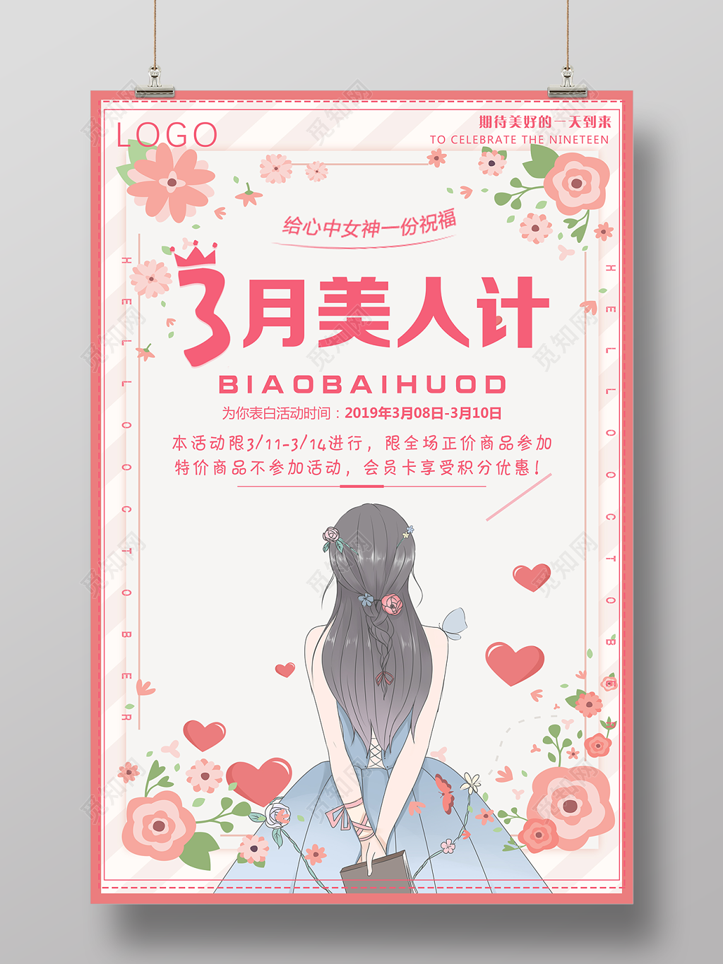 3月8日美丽妇女节女人节促销活动海报