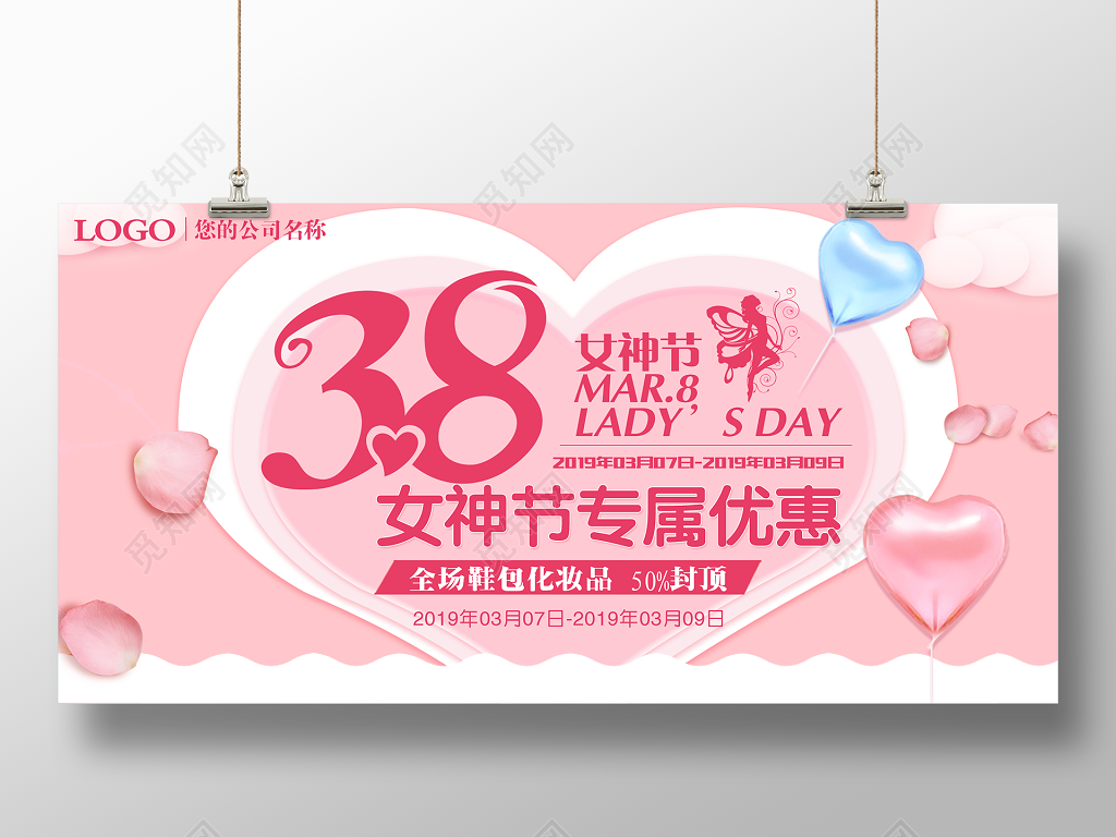 38女神节女人节妇女节专属优惠促销展板