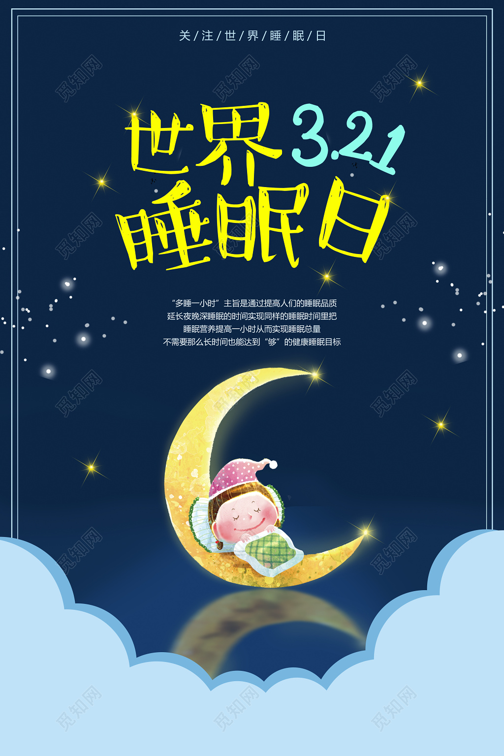 312世界睡眠日提高睡眠品质关注世界睡眠日海报
