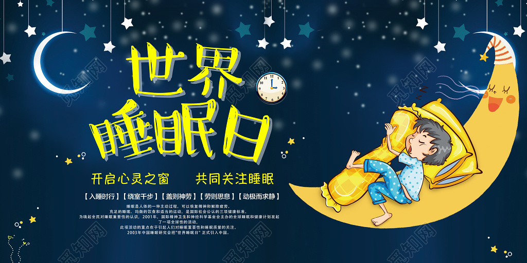 312世界睡眠日开启心灵之窗共同关注睡眠世界睡眠日海报