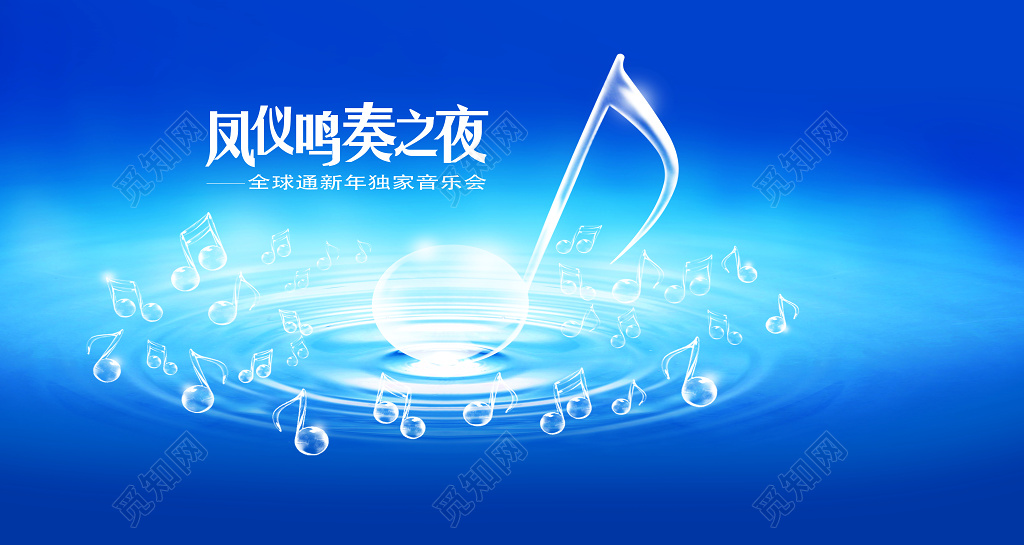 凤仪鸣奏之夜蓝色全球通新年独家音乐会海报模板