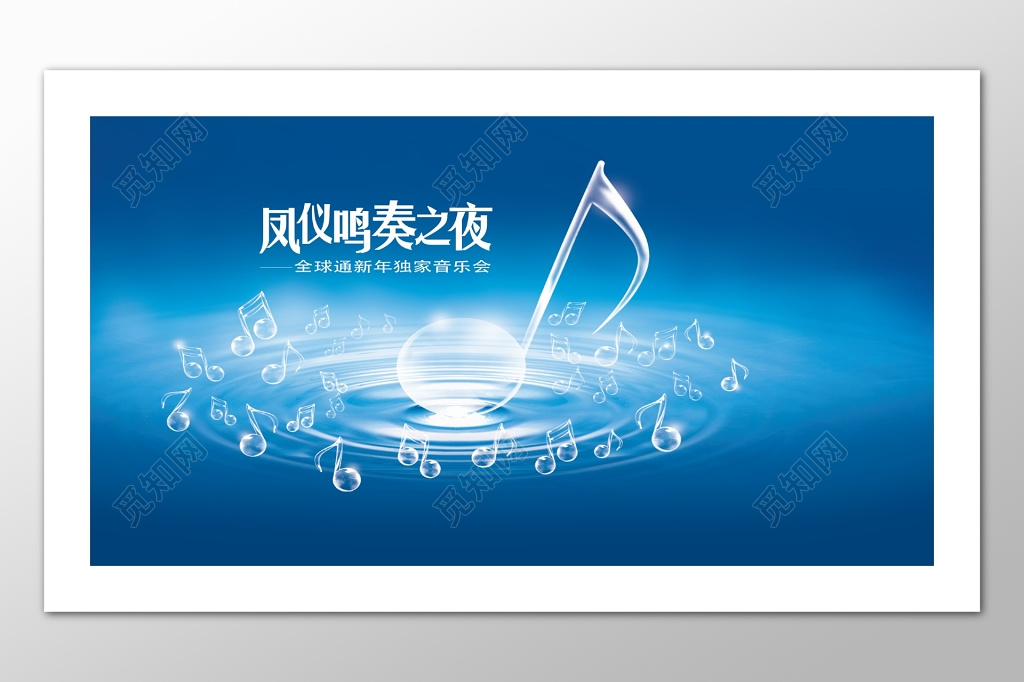 凤仪鸣奏之夜蓝色全球通新年独家音乐会海报模板