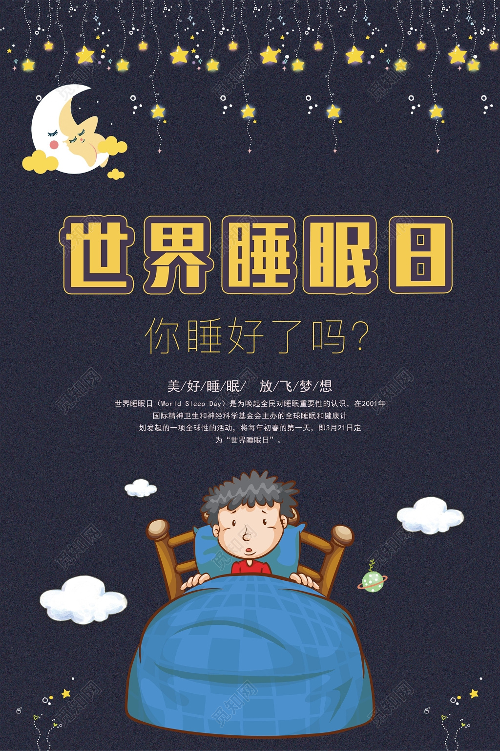 321世界睡眠日美好睡眠放飞梦想世界睡眠日海报