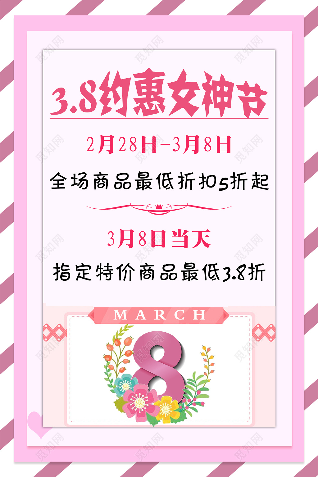 38约惠女神节妇女节女人节商品折扣活动海报