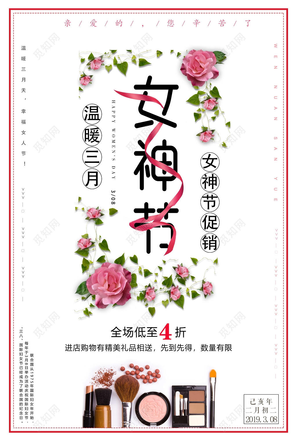 38妇女节女神节温暖三月促销幸福女人节彩妆海报