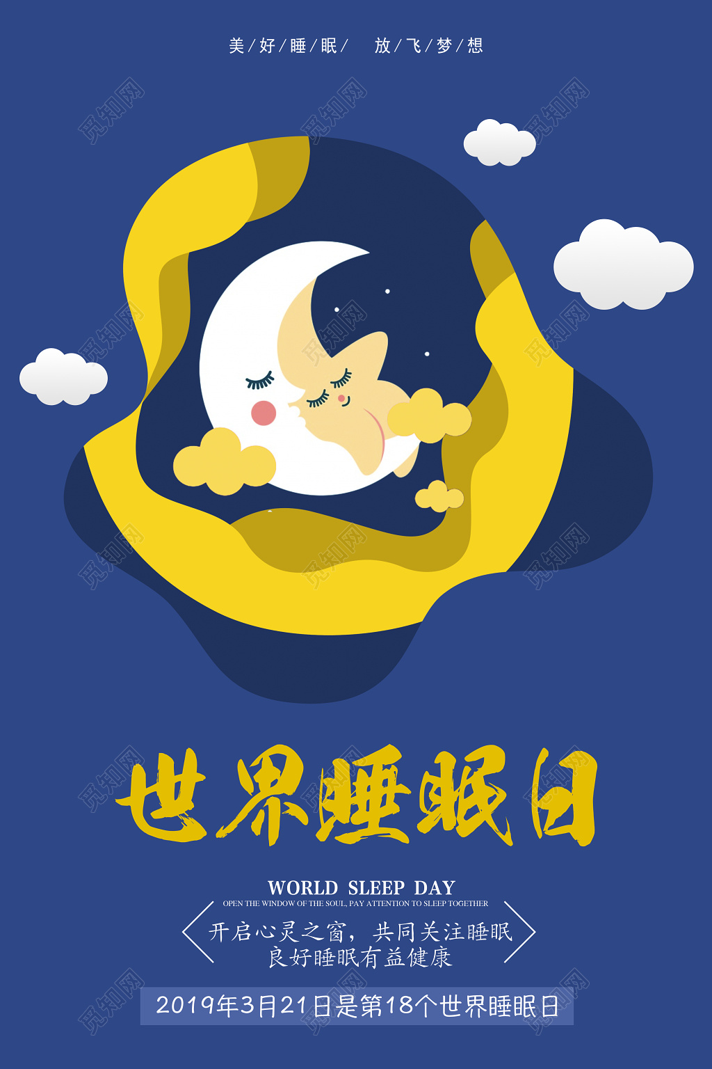 312世界睡眠日开启心灵之窗共同关注睡眠世界睡眠日海报