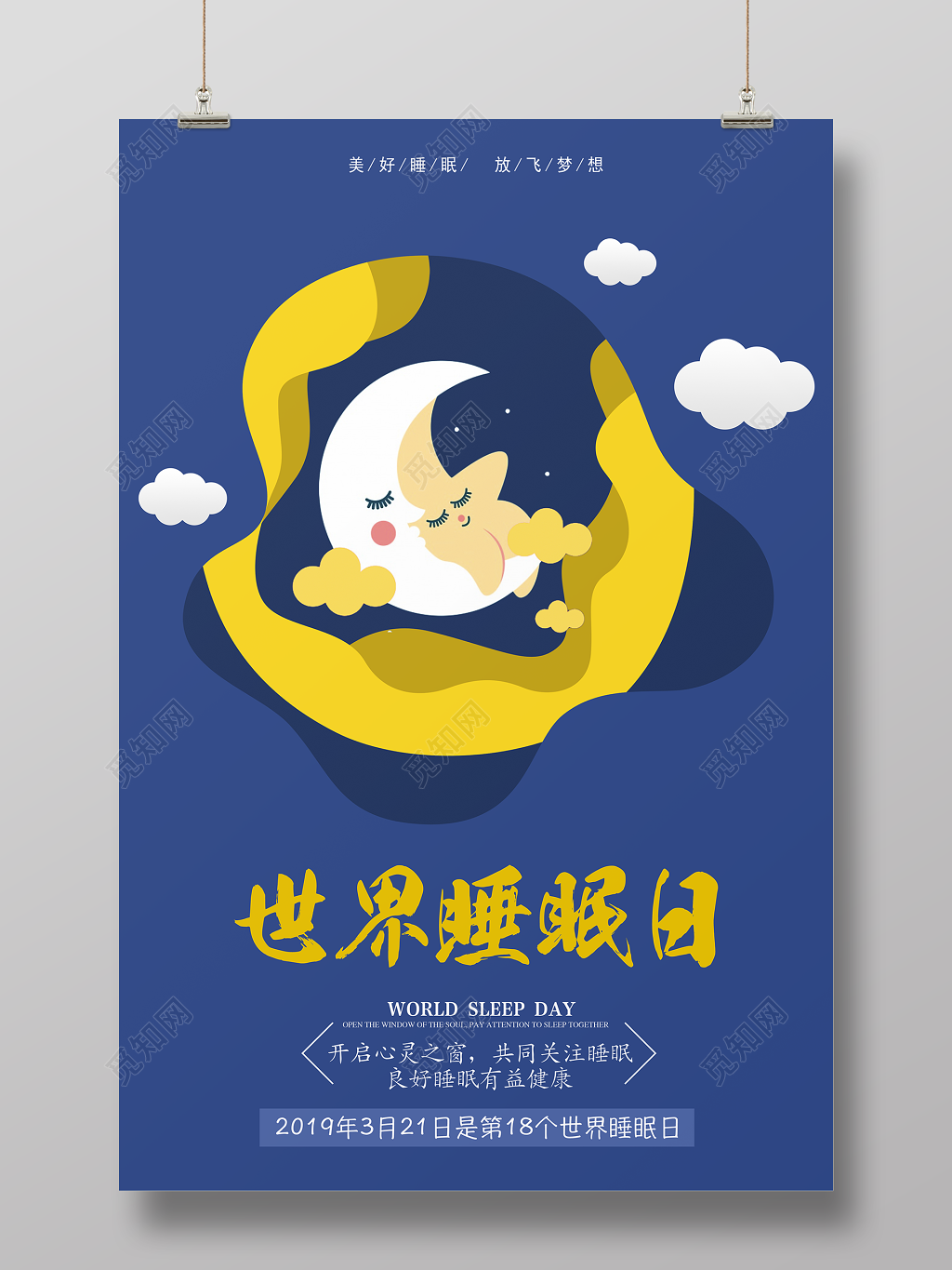 312世界睡眠日开启心灵之窗共同关注睡眠世界睡眠日海报