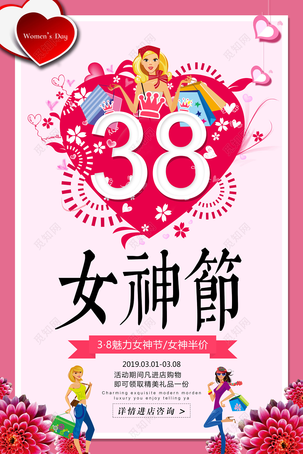 38妇女节女人节女神节女性购物节日促销海报