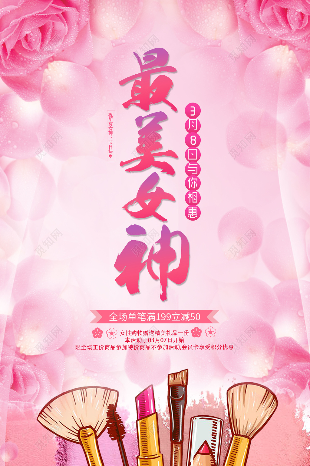 38妇女节女人节最美女神3月8日与你相惠商场节日促销彩妆海报