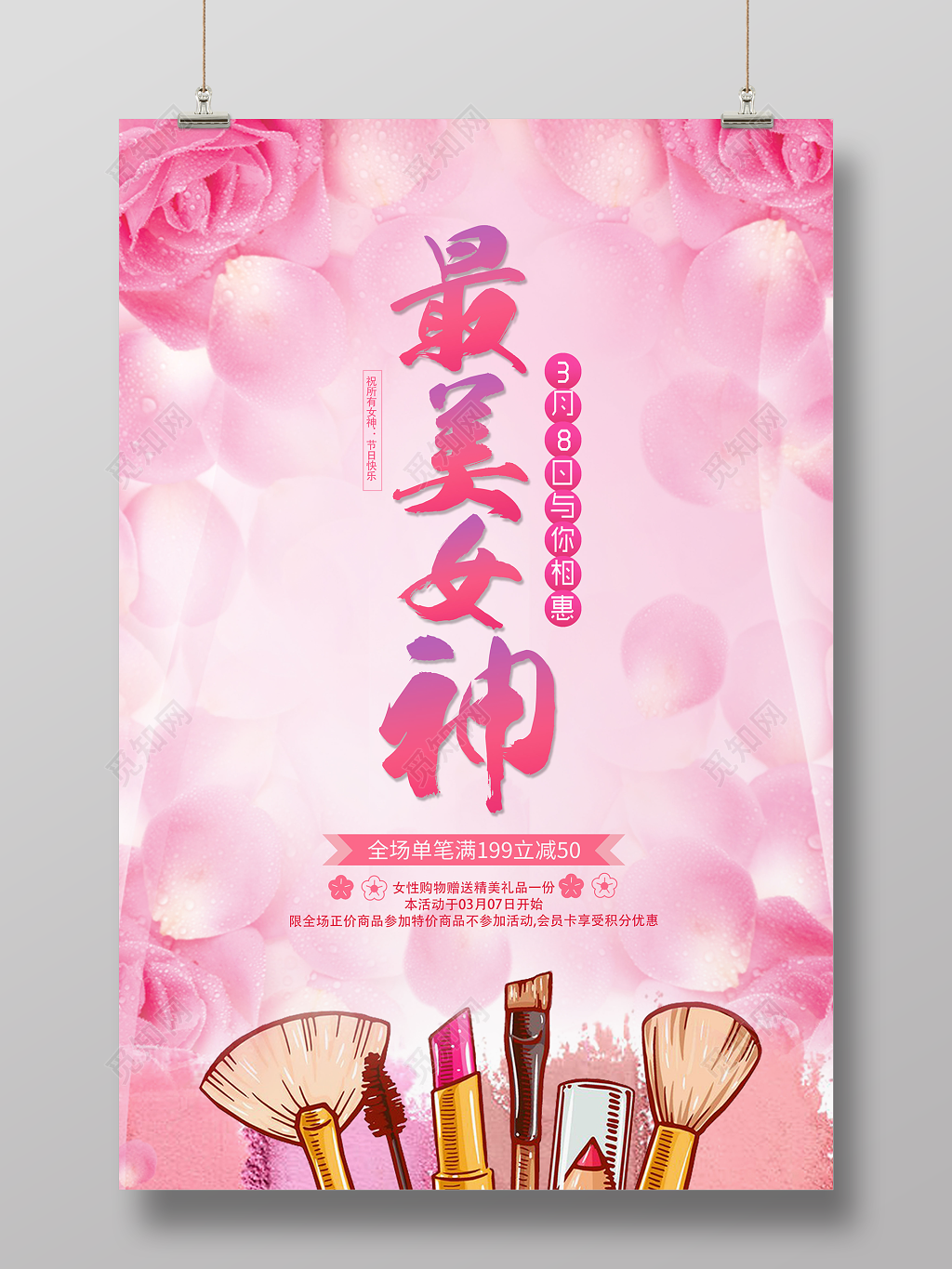 38妇女节女人节最美女神3月8日与你相惠商场节日促销彩妆海报