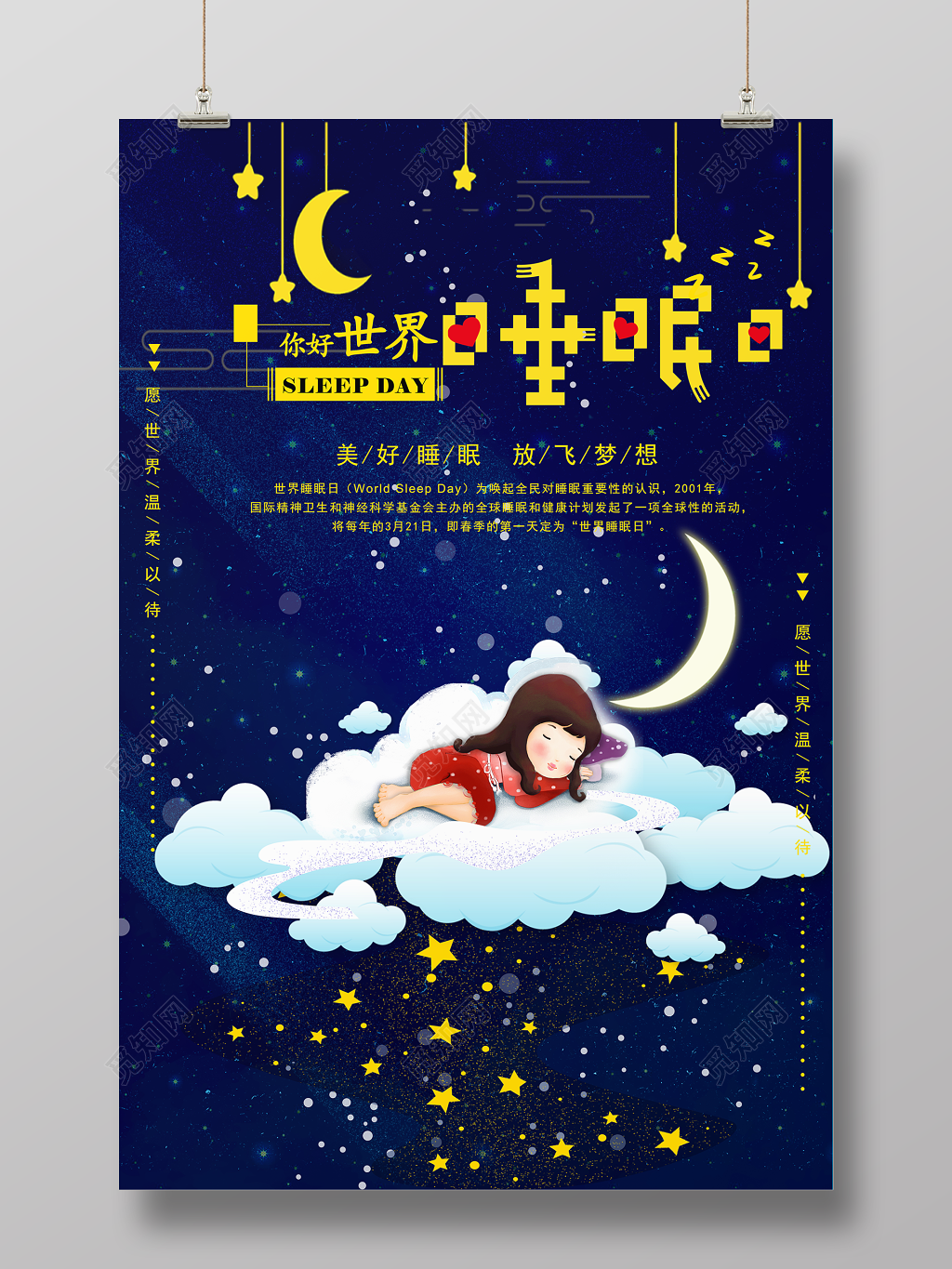 321世界睡眠日你好世界睡眠日宣传海报