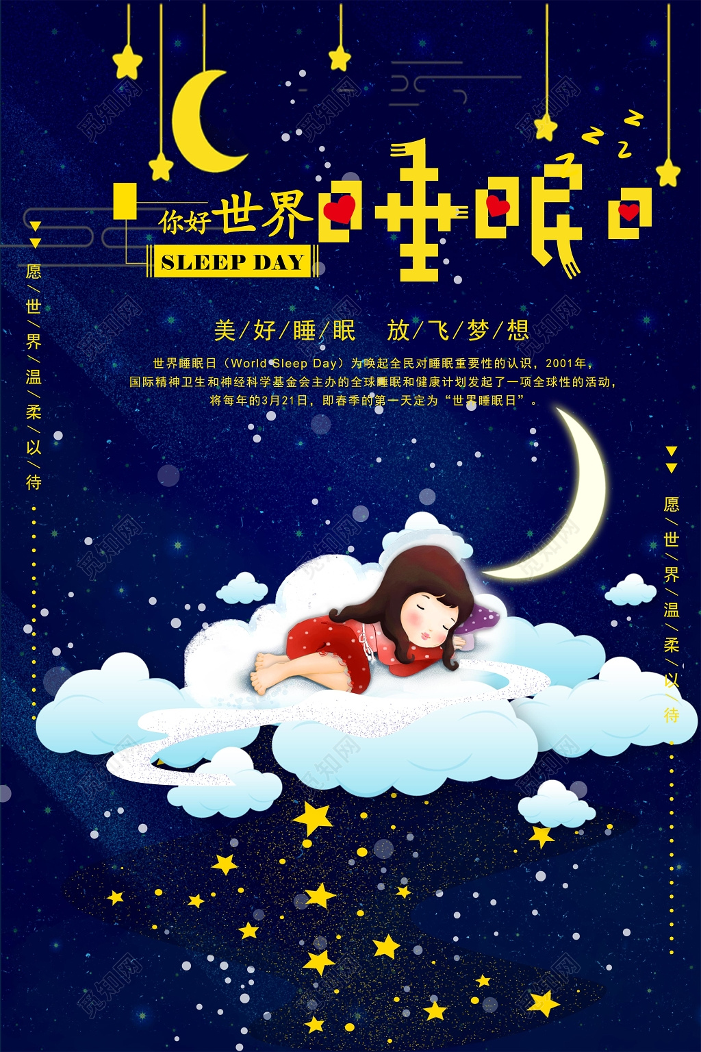321世界睡眠日你好世界睡眠日宣传海报