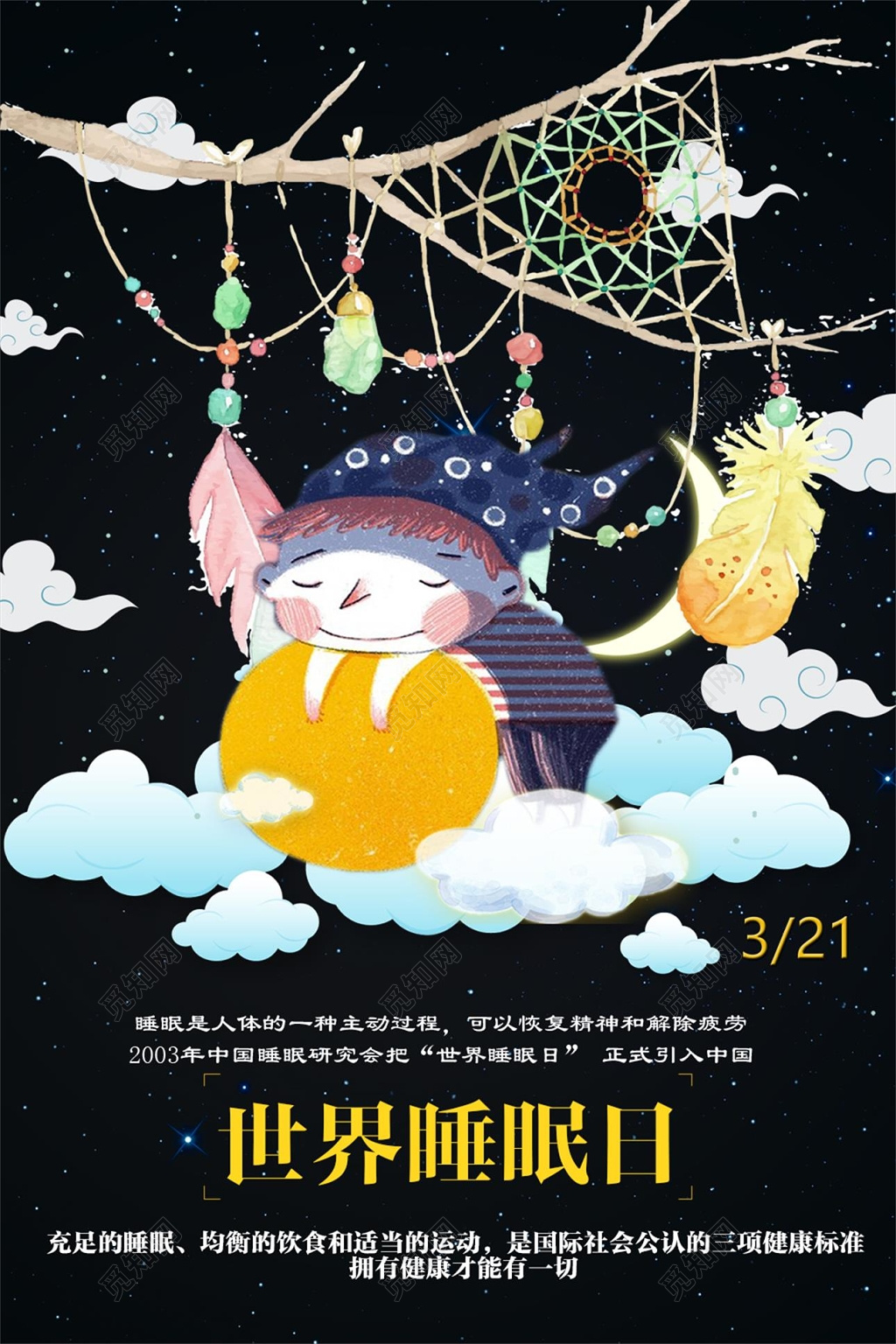 321世界睡眠日关爱健康宣传海报