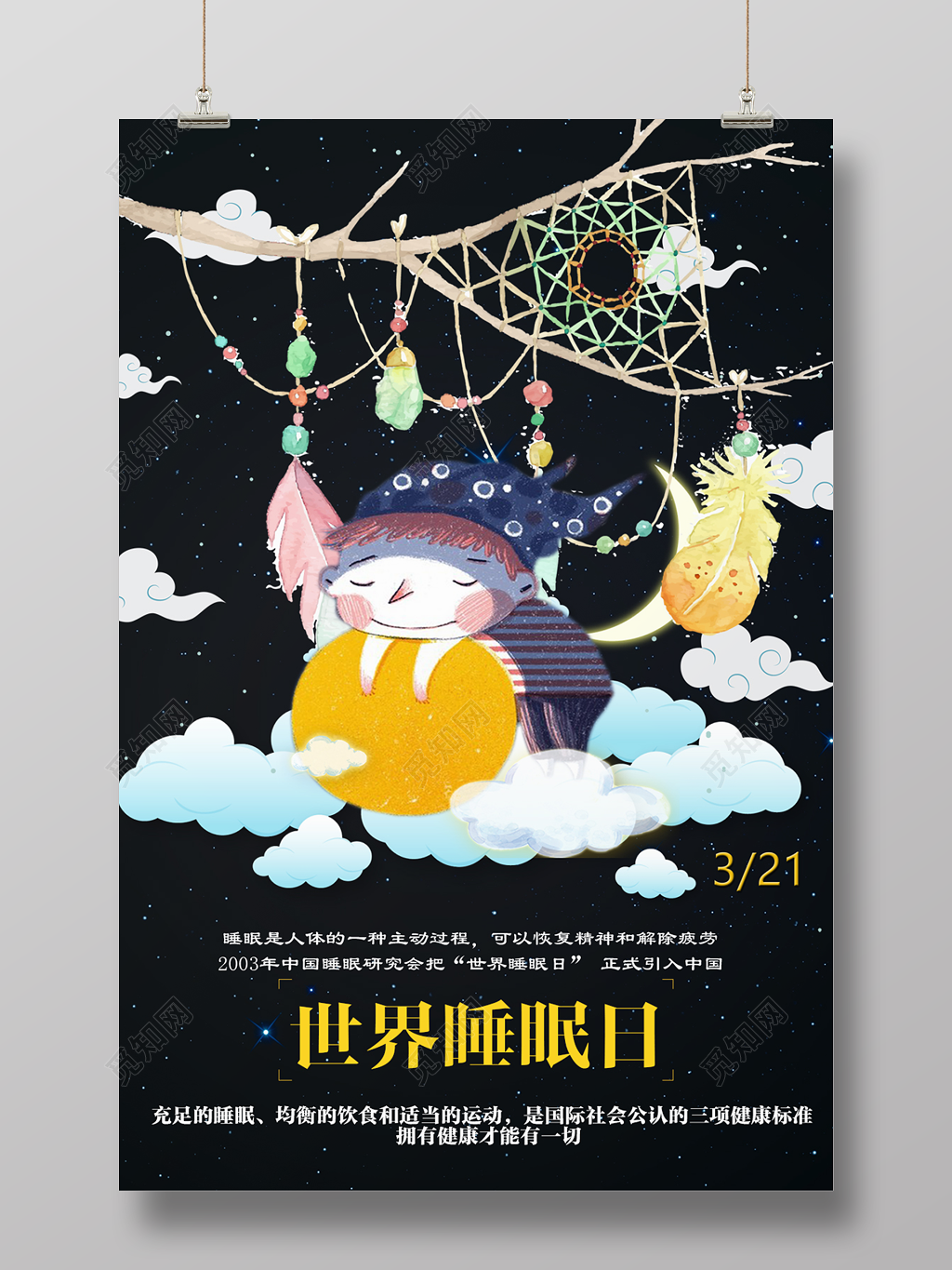 321世界睡眠日关爱健康宣传海报