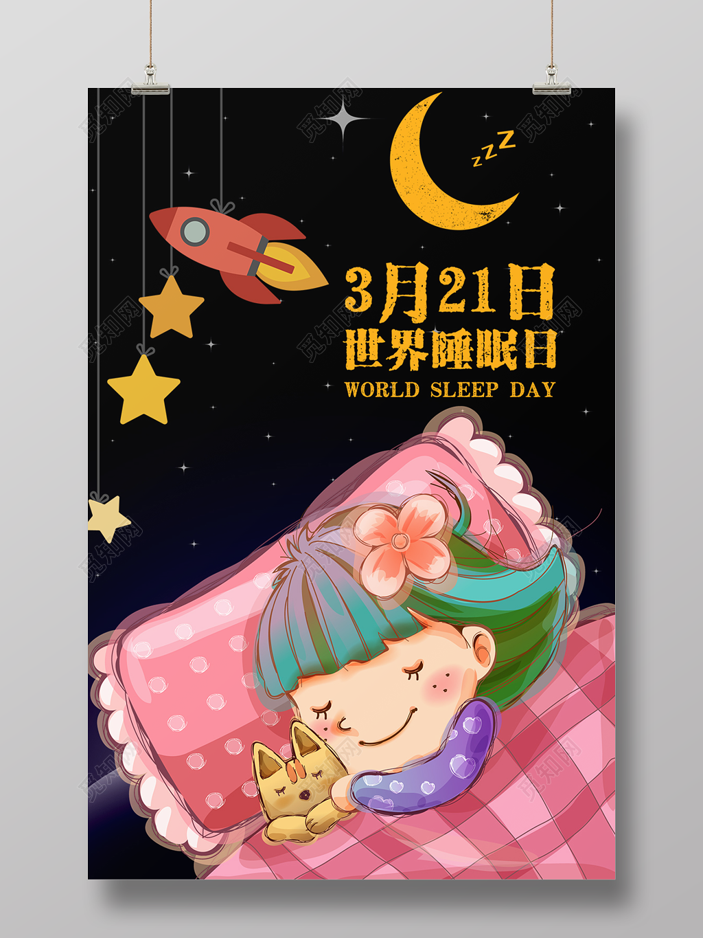 321世界睡眠日安睡健康宣传海报