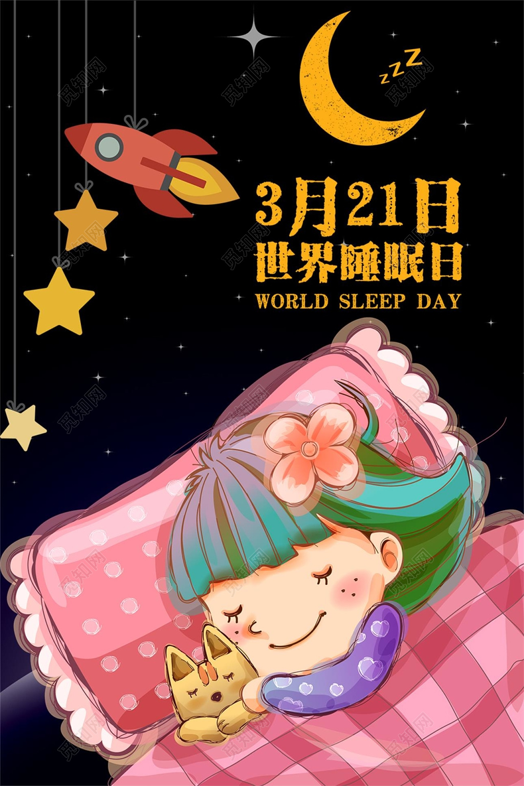 321世界睡眠日安睡健康宣传海报