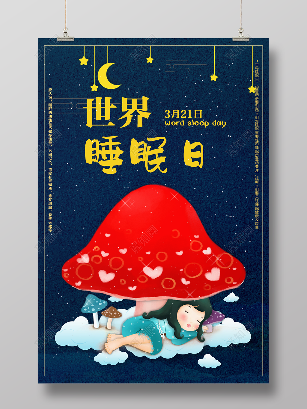 321世界睡眠日身体健康宣传海报