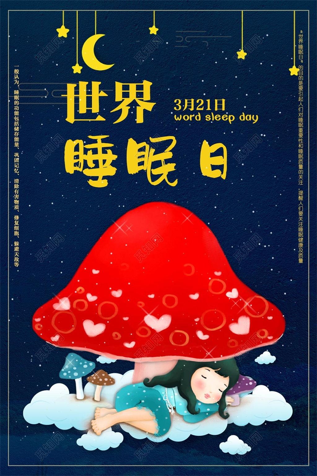 321世界睡眠日身体健康宣传海报