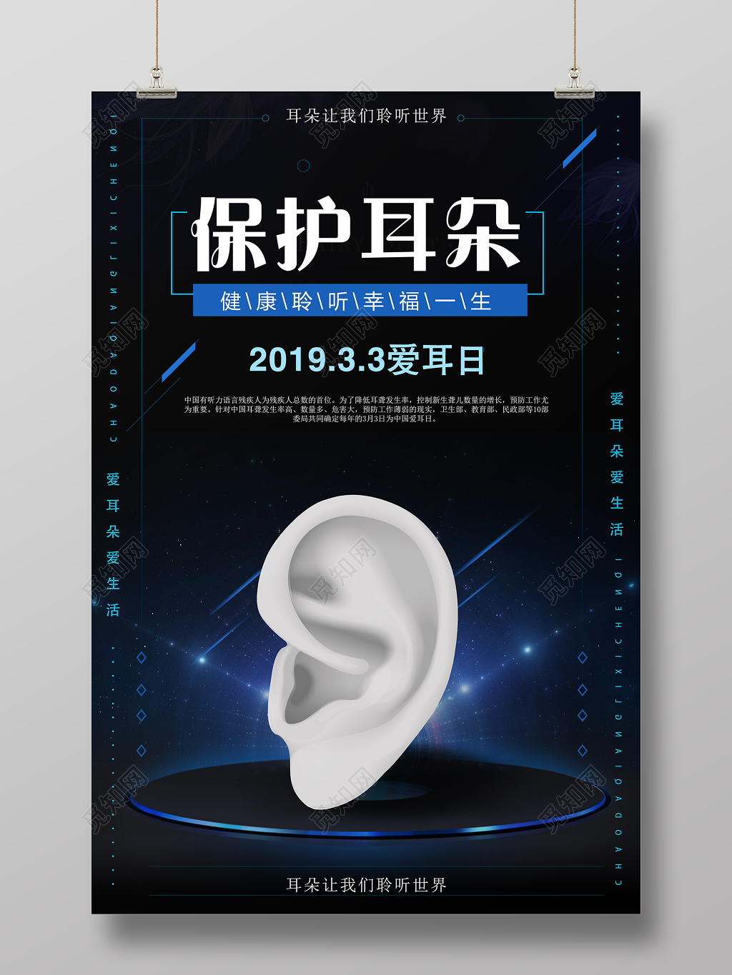 保护耳朵健康聆听201933全国爱耳日公益海报