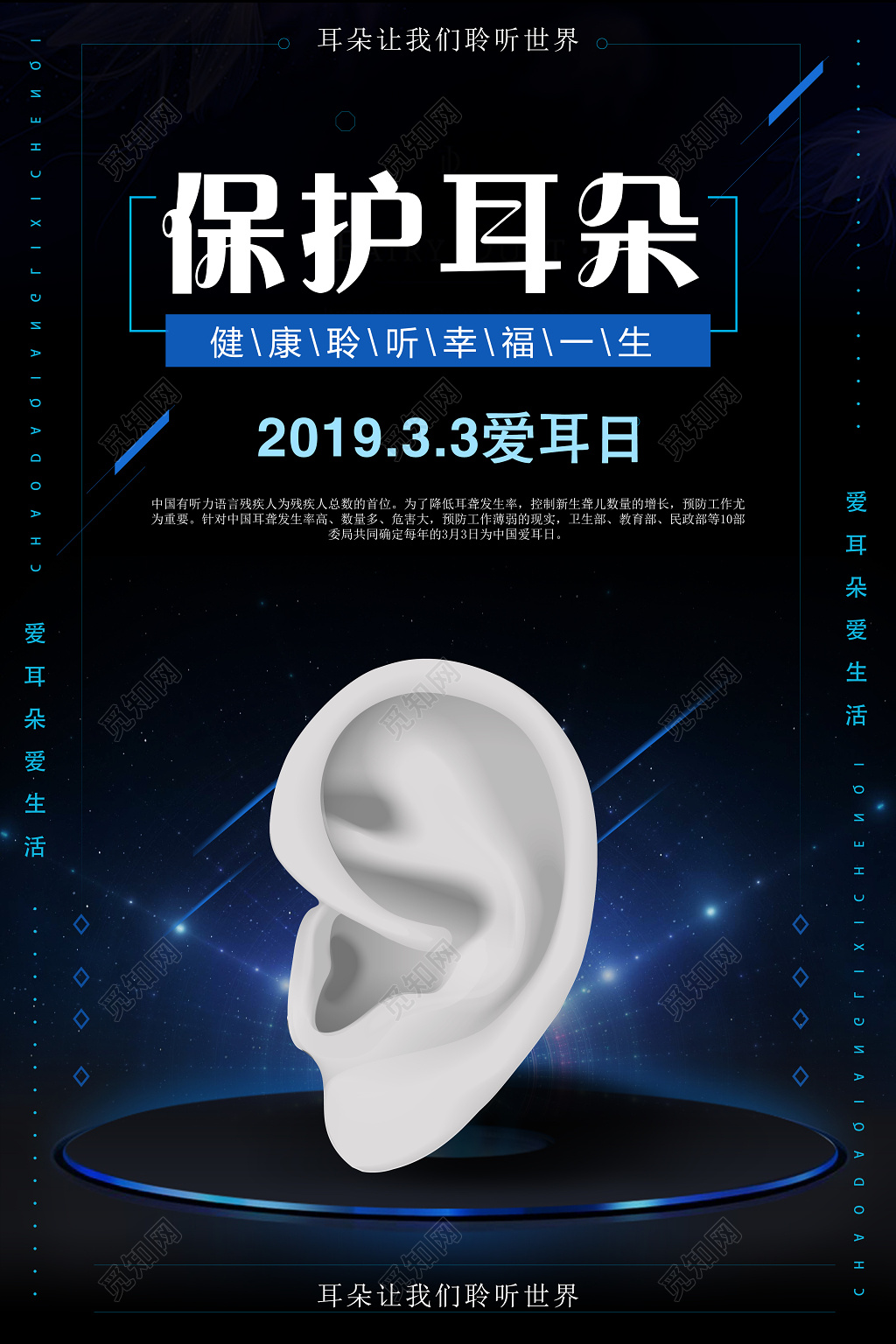 保护耳朵健康聆听201933全国爱耳日公益海报