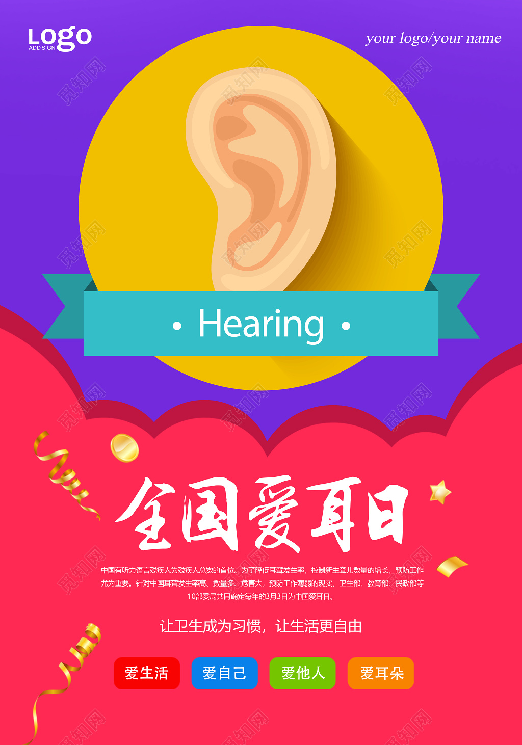 2019年3月3日全国爱耳日宣传海报