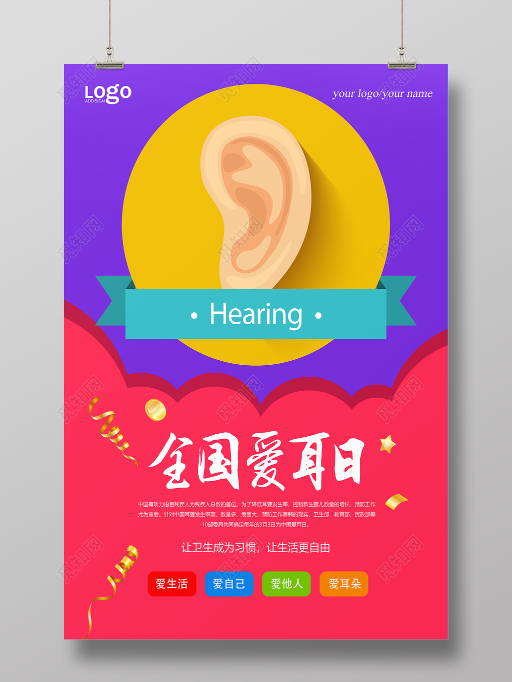 2019年3月3日全国爱耳日宣传海报