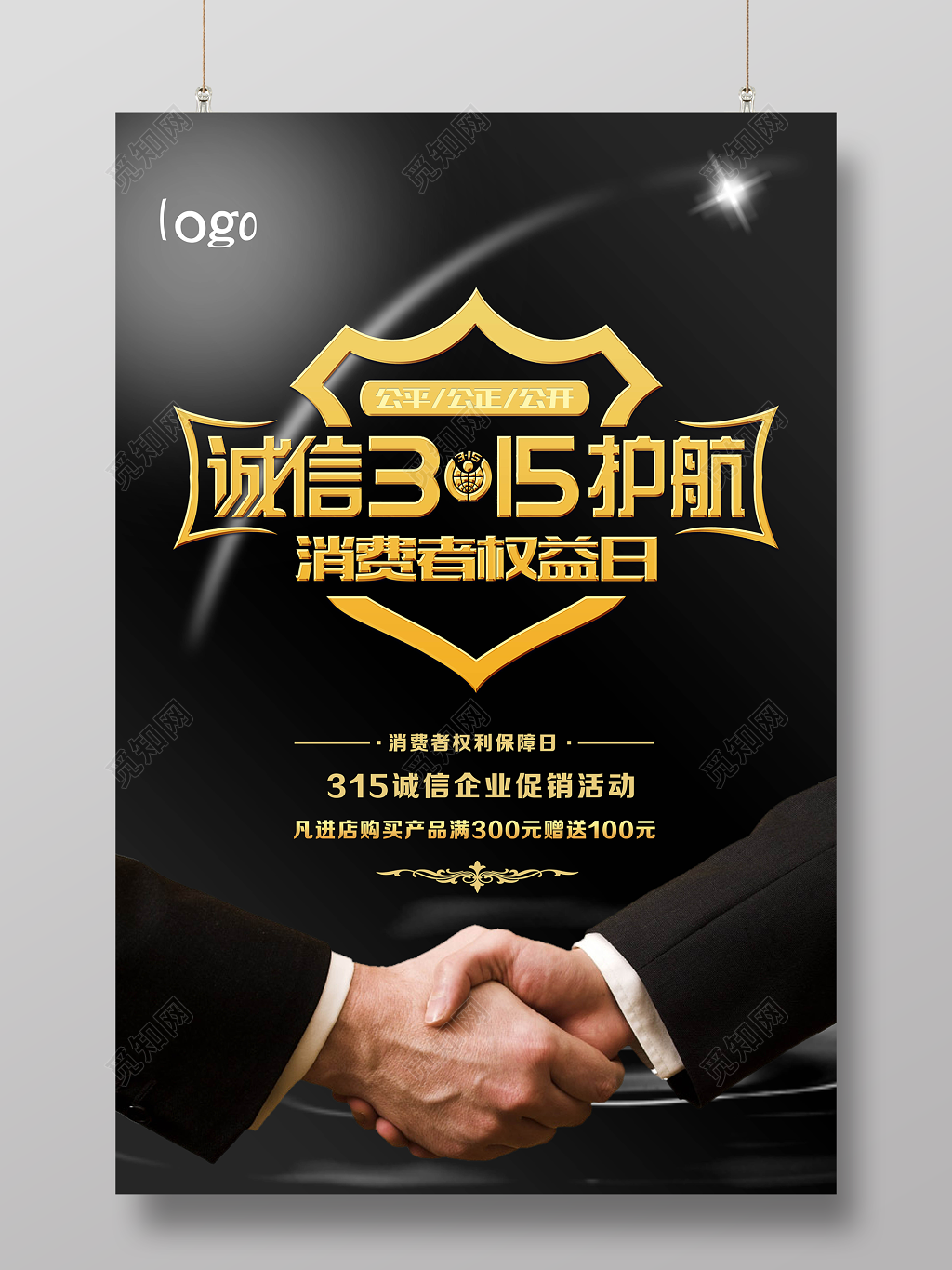 活动促销 消费者权益日促销维权诚信315宣传广告海报