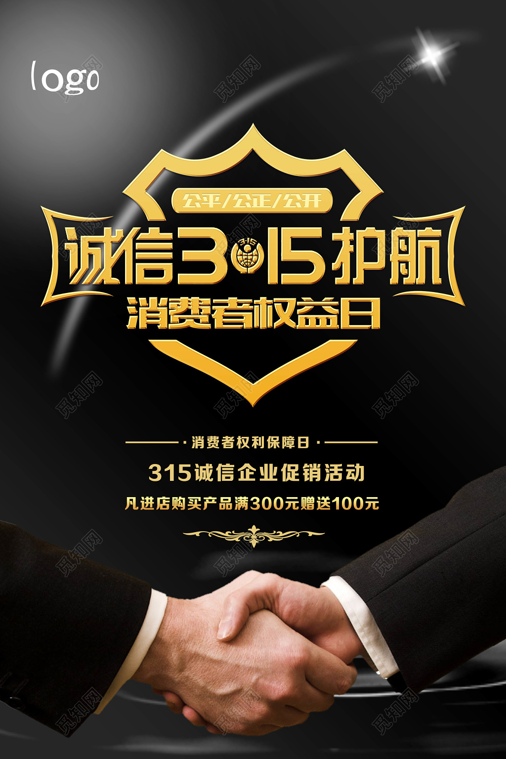 活动促销 消费者权益日促销维权诚信315宣传广告海报