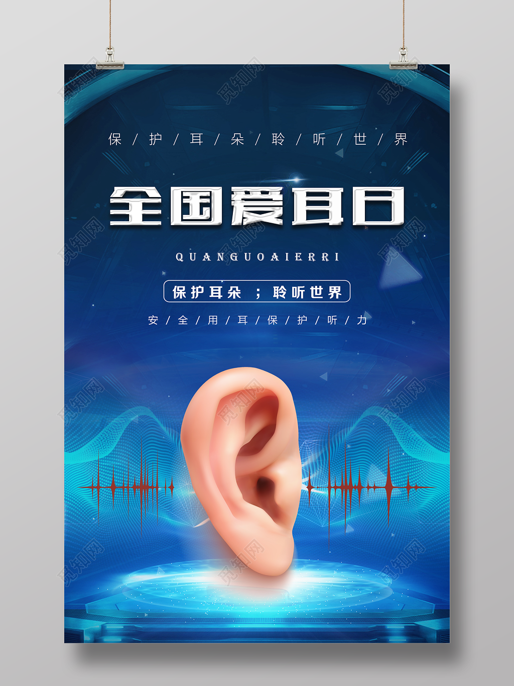 全国爱耳日303保护耳朵聆听世界公益海报
