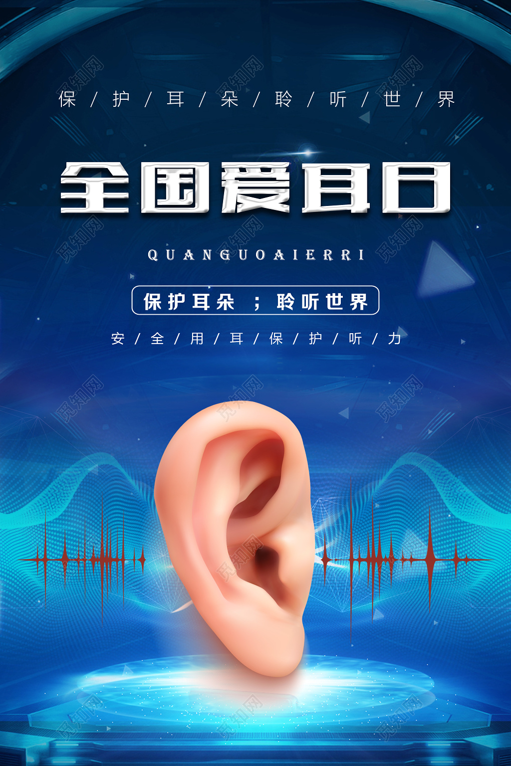 全国爱耳日303保护耳朵聆听世界公益海报