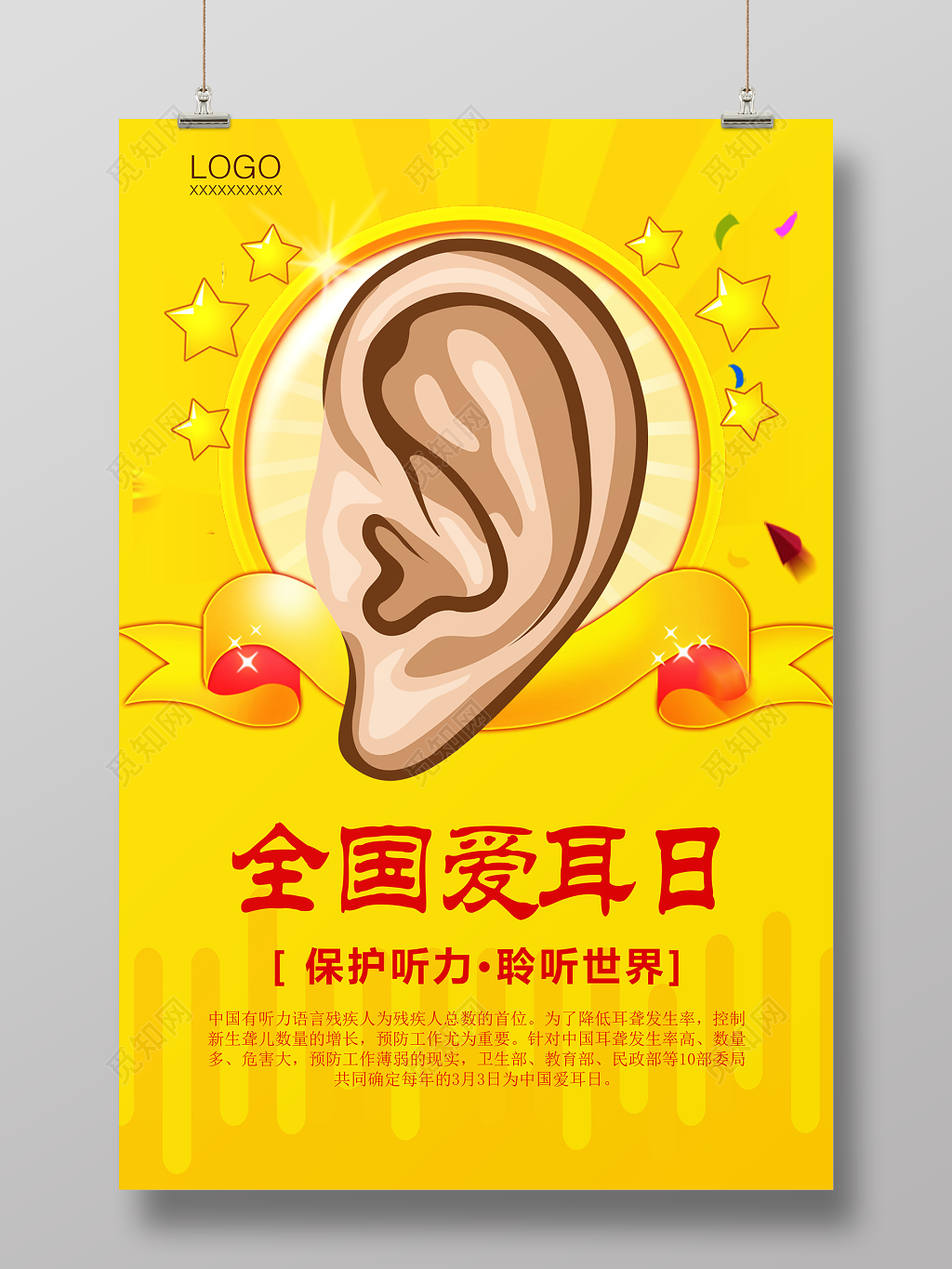 聆听世界保护耳朵全国爱耳日3月3号爱耳日公益海报