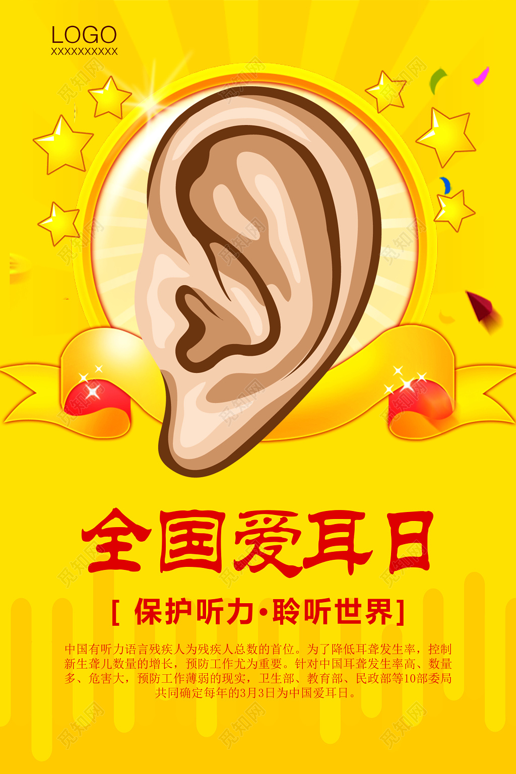 聆听世界保护耳朵全国爱耳日3月3号爱耳日公益海报