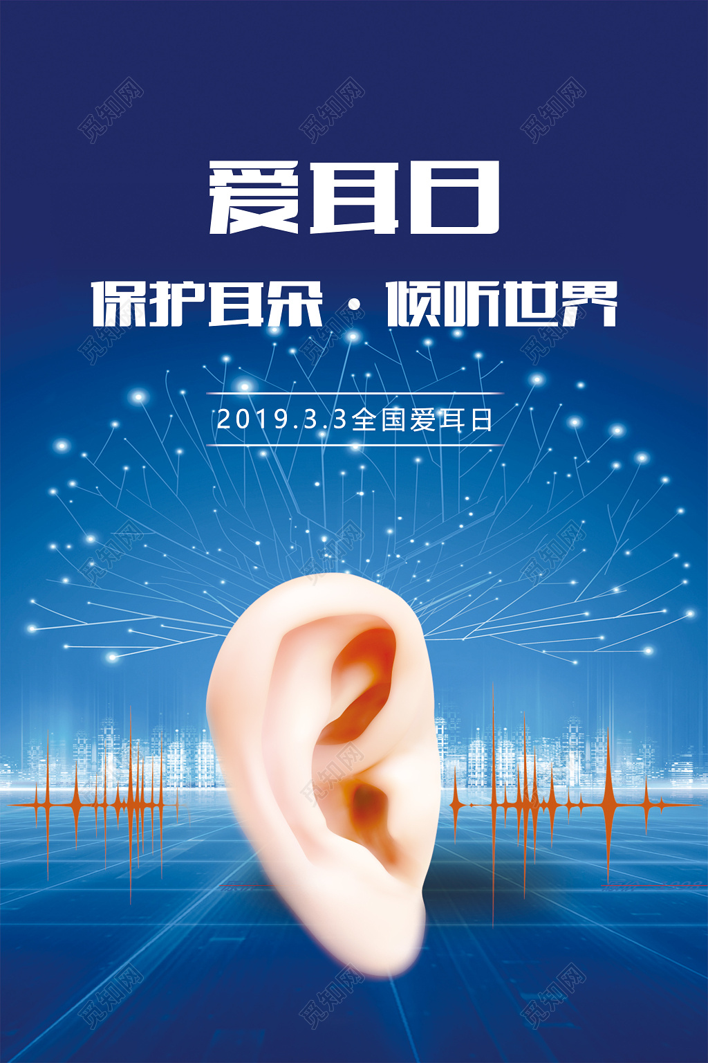 2019年3月03日全国爱耳日聆听世界保护耳朵公益海报