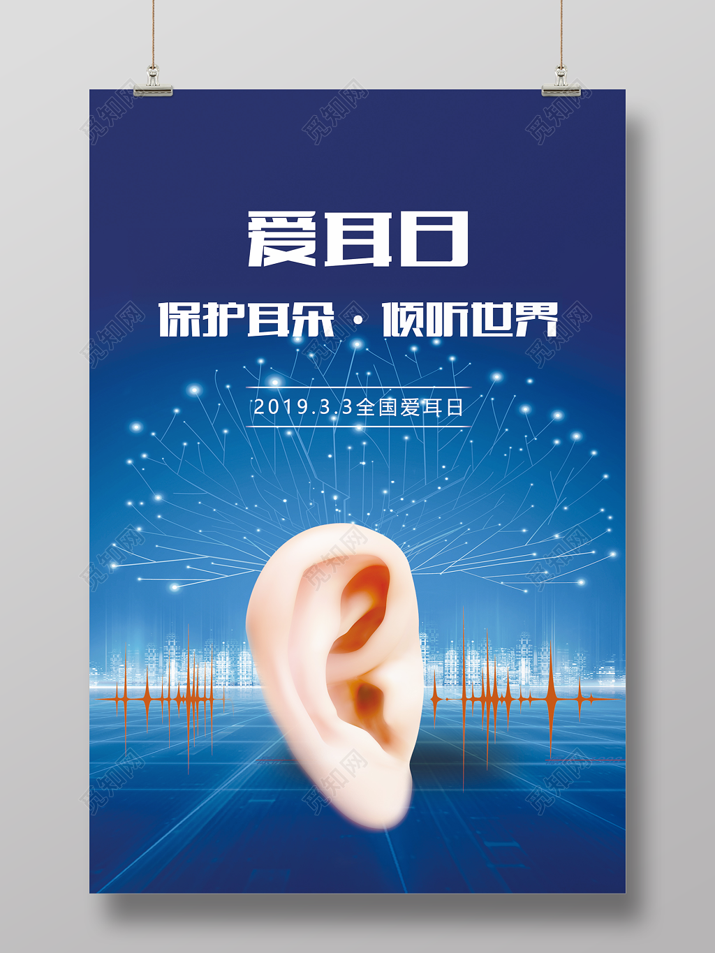 2019年3月03日全国爱耳日聆听世界保护耳朵公益海报