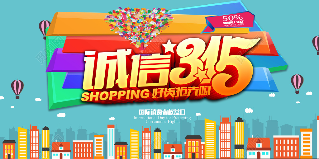 诚信315国际消费者权益日放心购商场促销海报