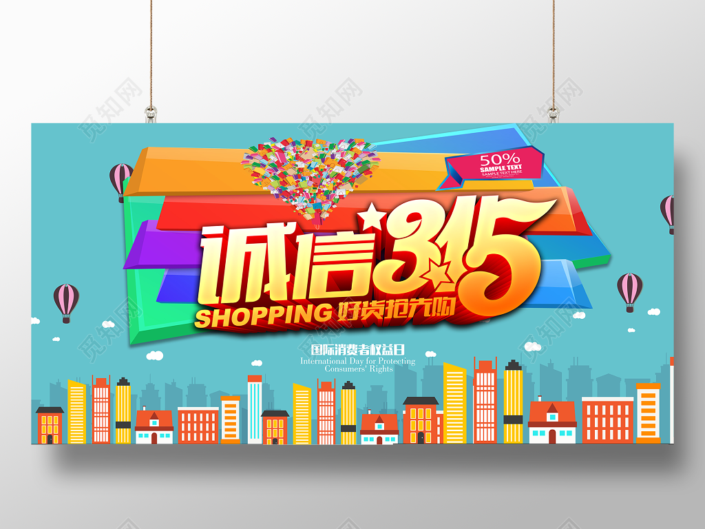 诚信315国际消费者权益日放心购商场促销海报