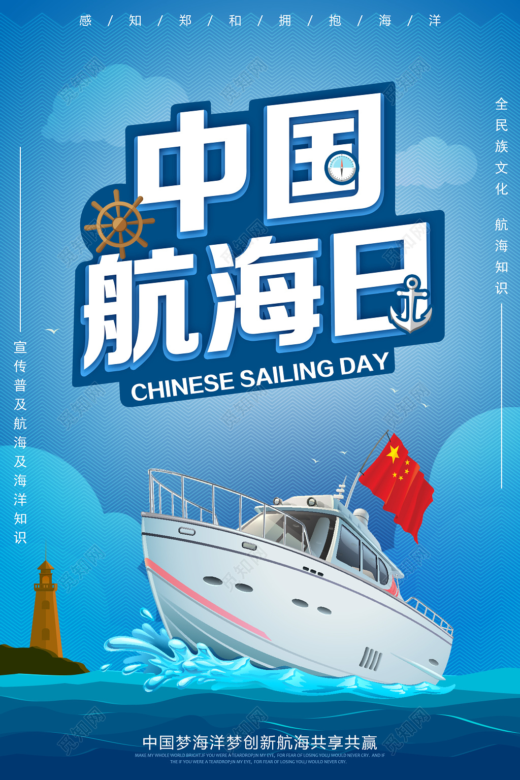 中国航海日中国梦海洋梦宣传广告海报