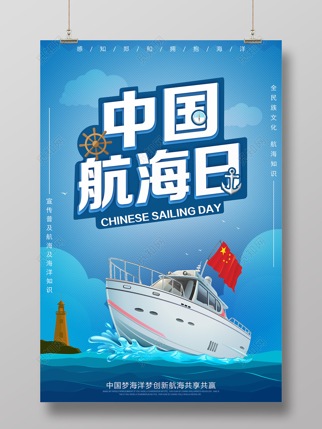 中国航海日中国梦海洋梦宣传广告海报