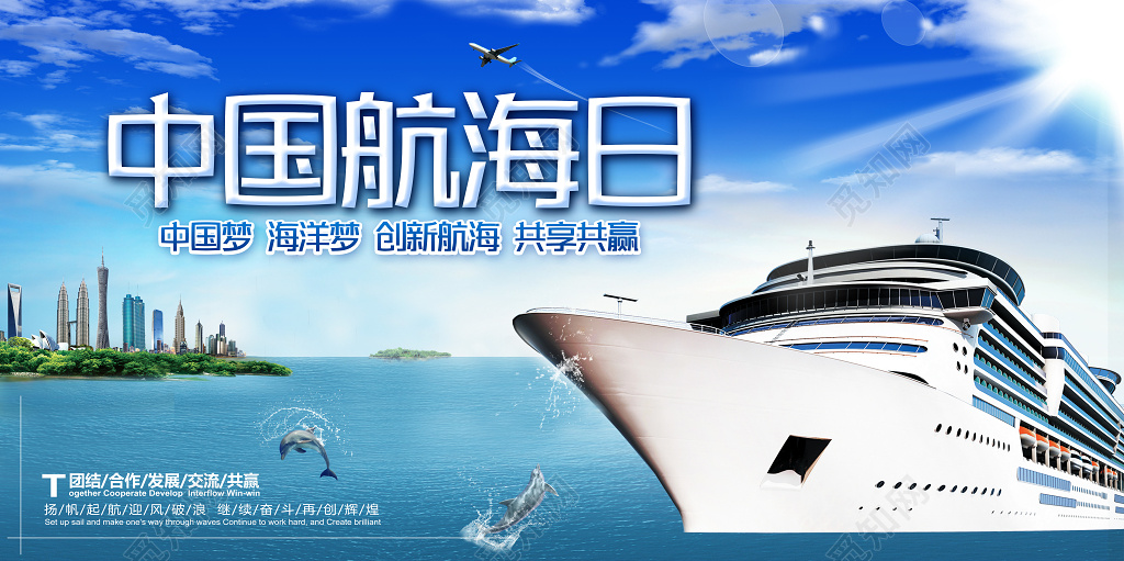 中国梦海洋梦中国航海日创新航海宣传广告海报