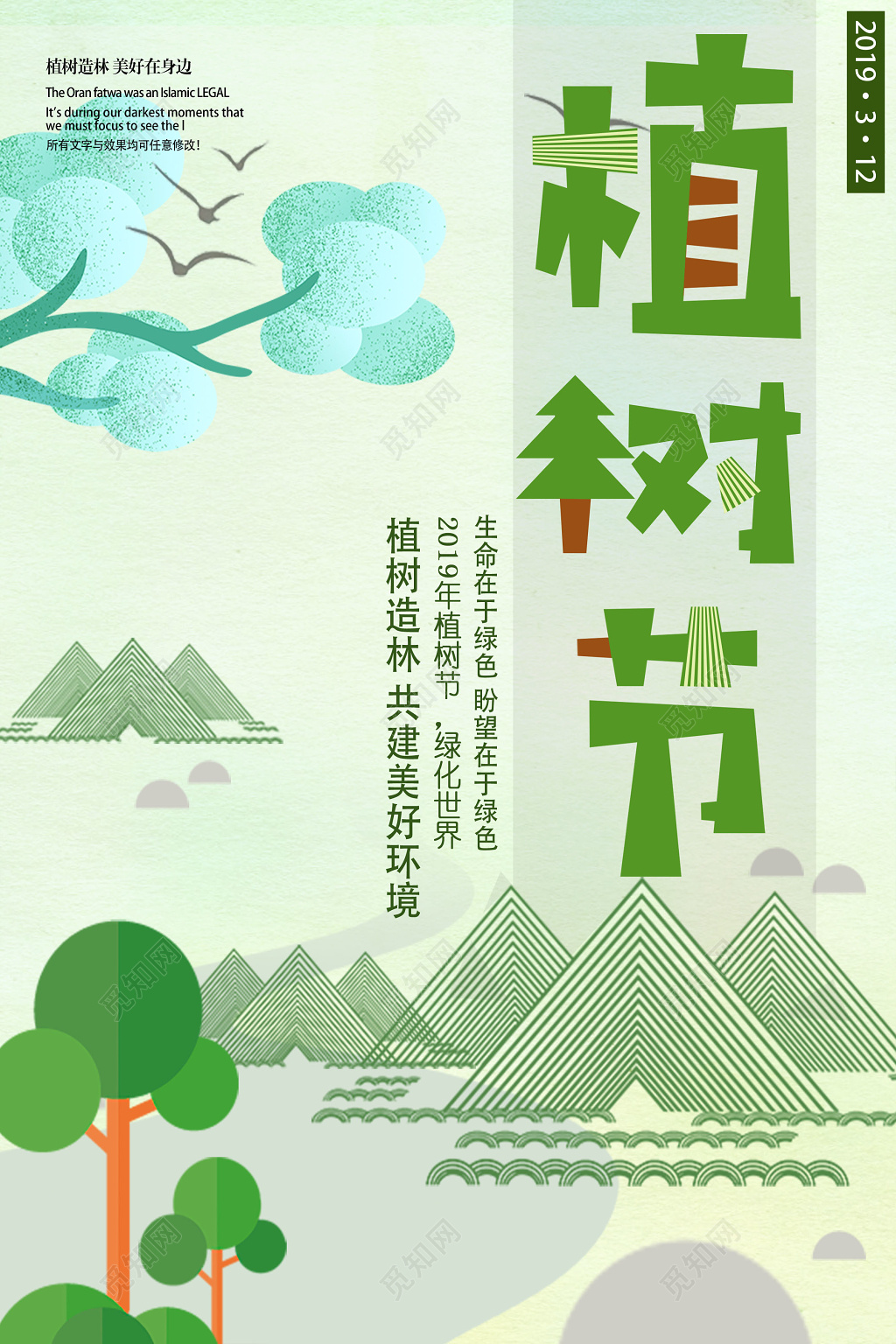 绿色中国风312植树节绿色公益宣传海报设计