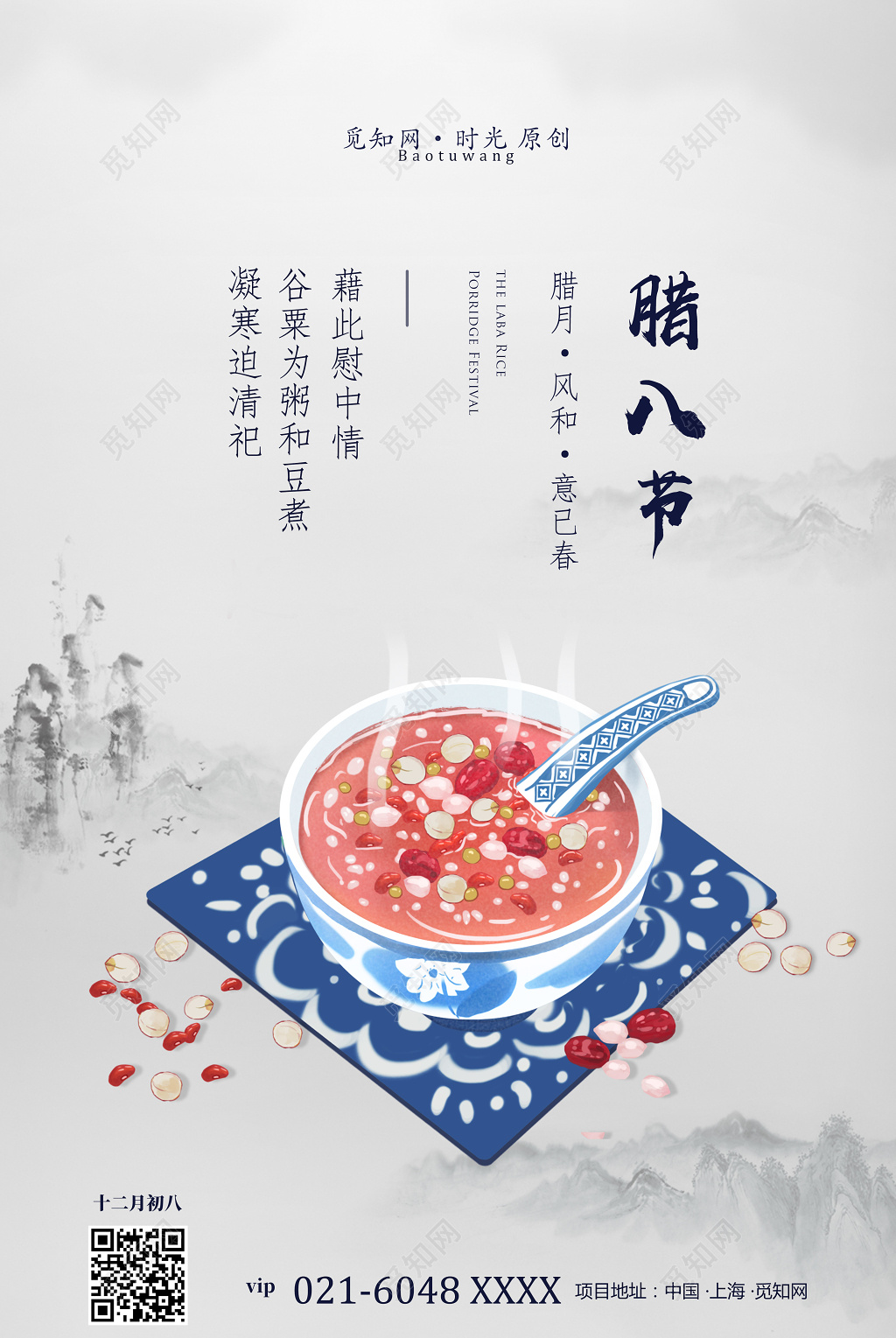 传统文化节日腊八节腊八粥海报设