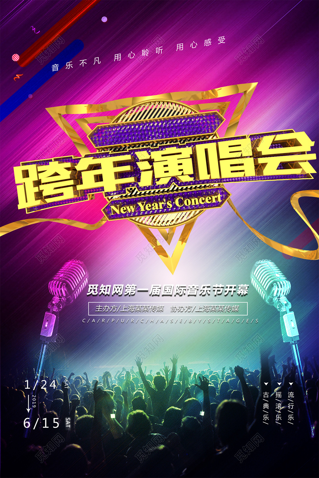 2019跨年演唱会国际音乐节时尚炫彩海报