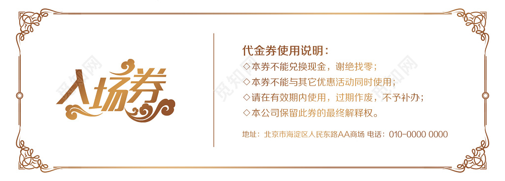 晚会年会活动邀请入场券彩色中国风模板
