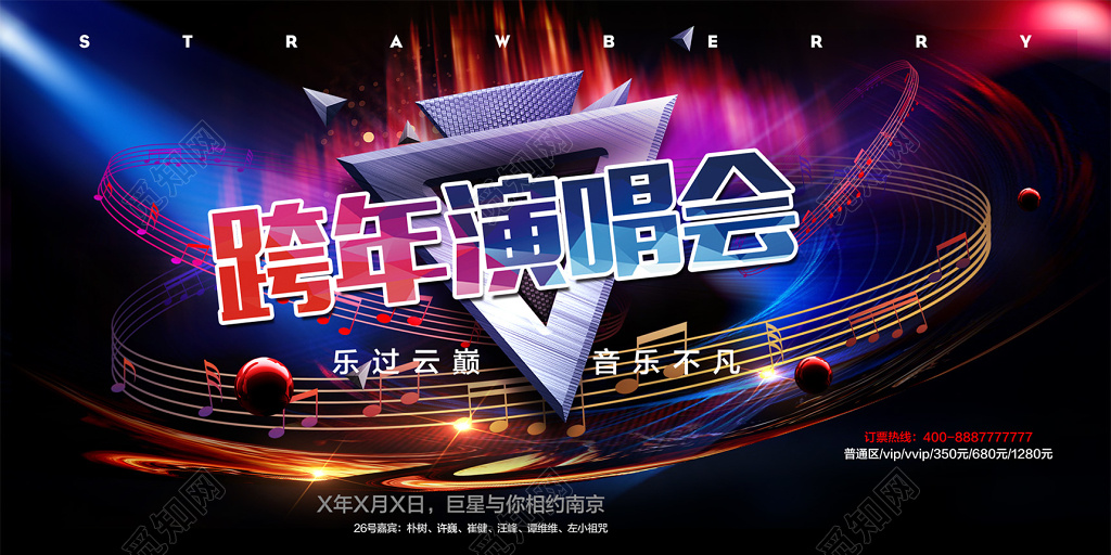 2019跨年演唱会乐过云巅舞台背景展板海报