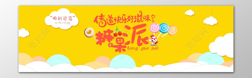 糖果派传递好滋味新包装黄色宣传海报模板
